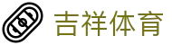 吉祥体育 - (中文)官方门户 - 认证全站入口和品牌入口
